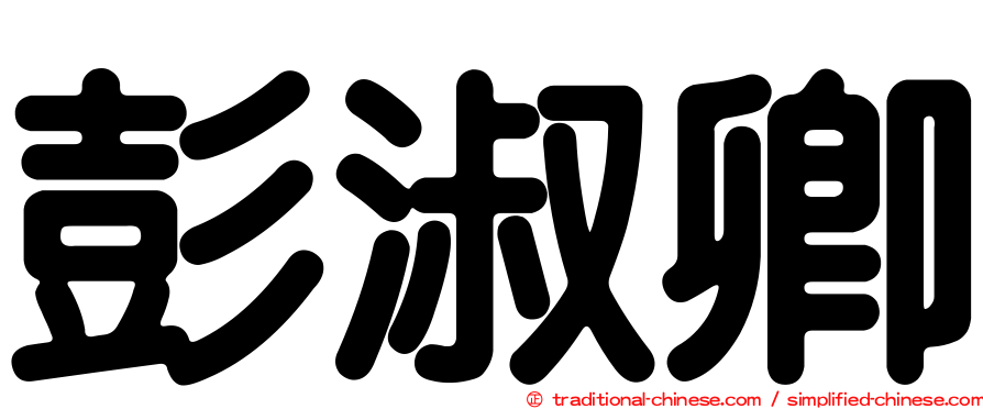 彭淑卿