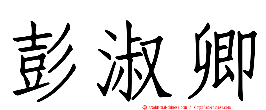 彭淑卿