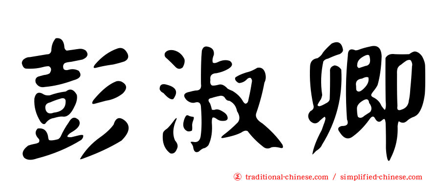彭淑卿