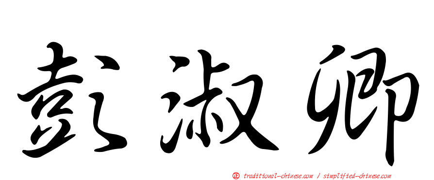 彭淑卿