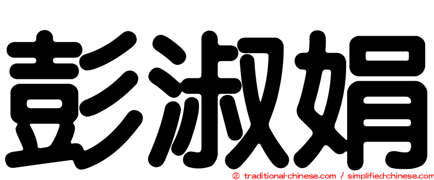 彭淑娟