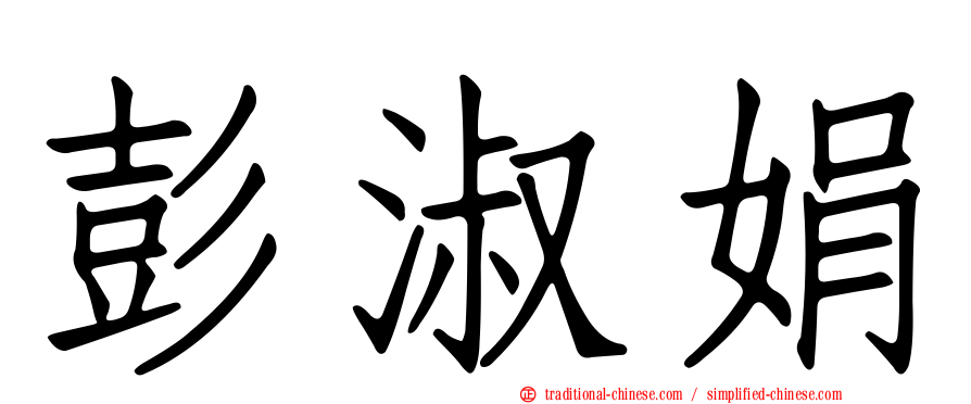彭淑娟