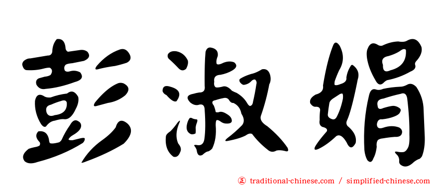 彭淑娟