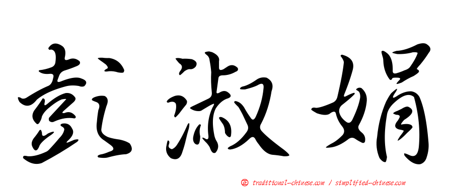 彭淑娟