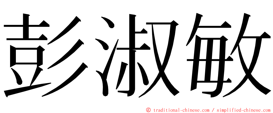 彭淑敏 ming font