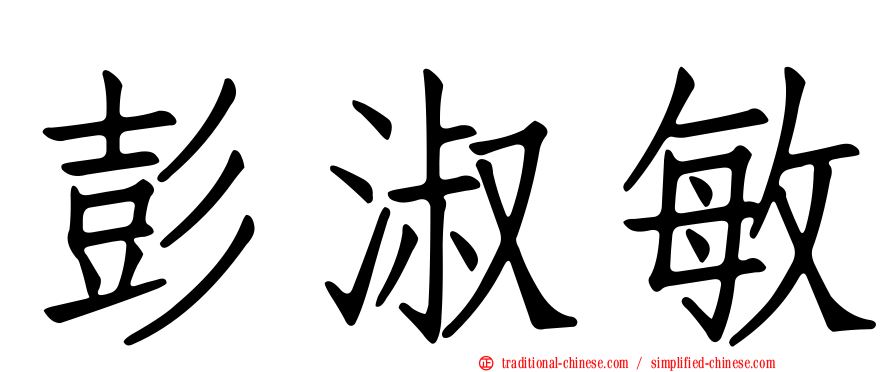 彭淑敏