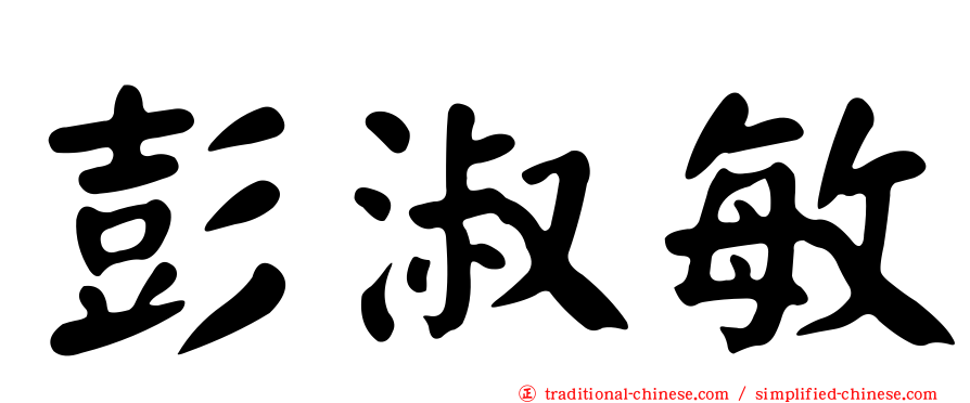 彭淑敏