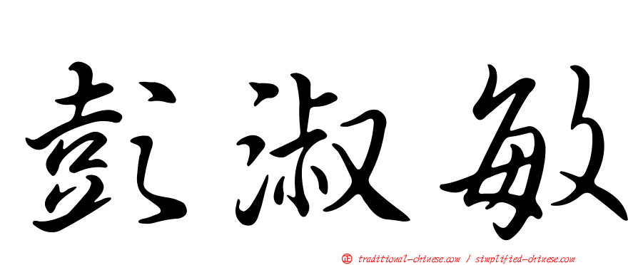 彭淑敏