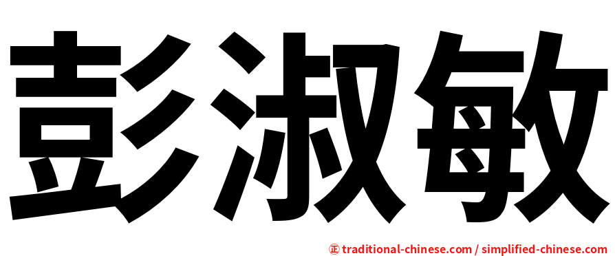 彭淑敏