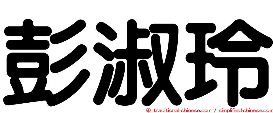 彭淑玲