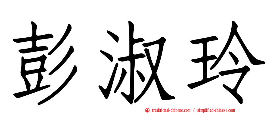 彭淑玲