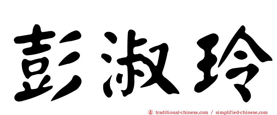 彭淑玲