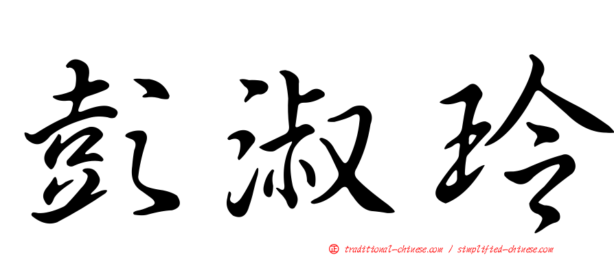 彭淑玲