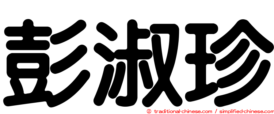 彭淑珍
