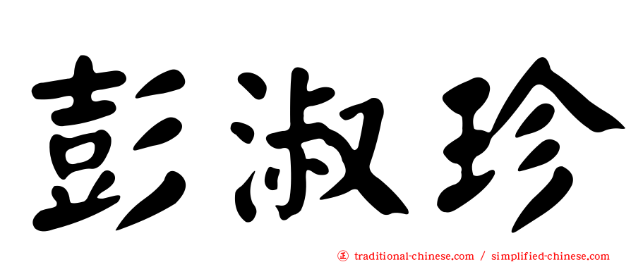 彭淑珍