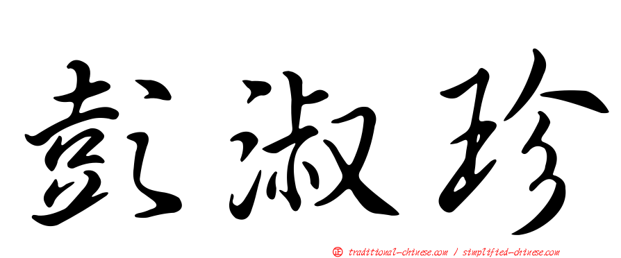彭淑珍