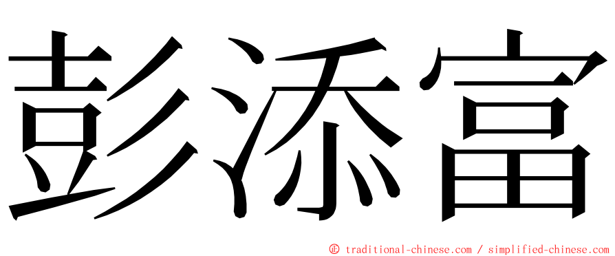 彭添富 ming font