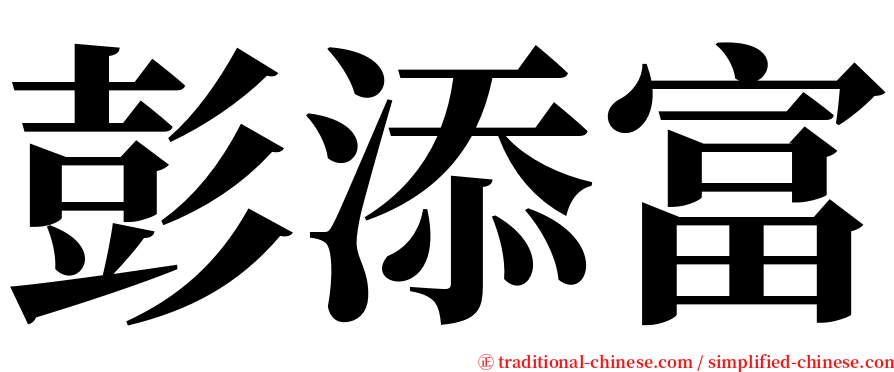 彭添富 serif font
