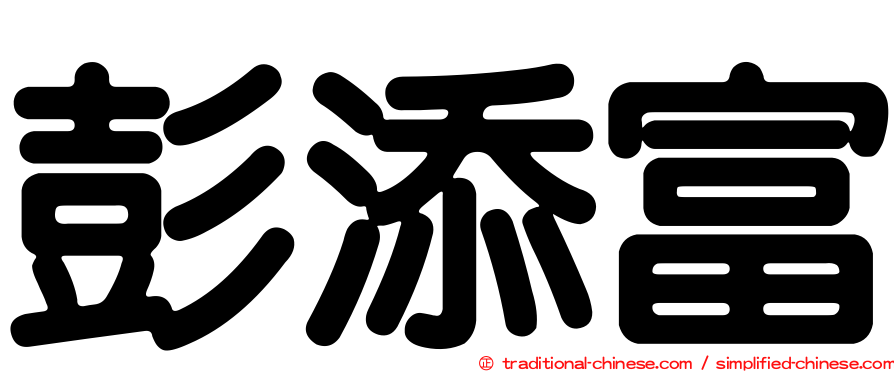 彭添富