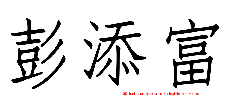 彭添富