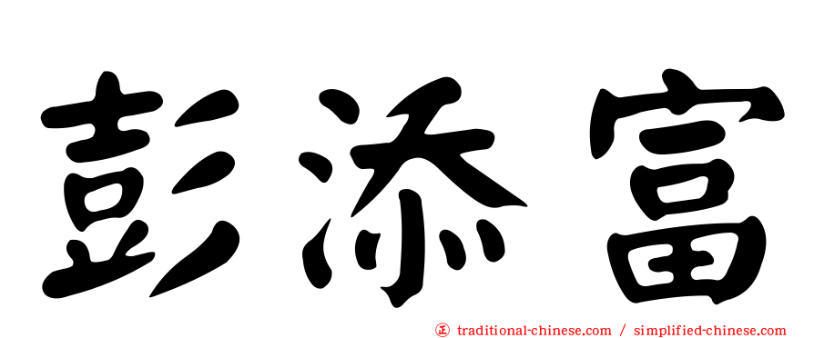 彭添富