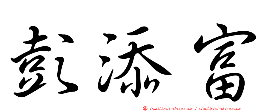 彭添富