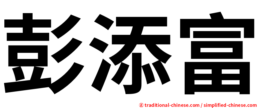 彭添富
