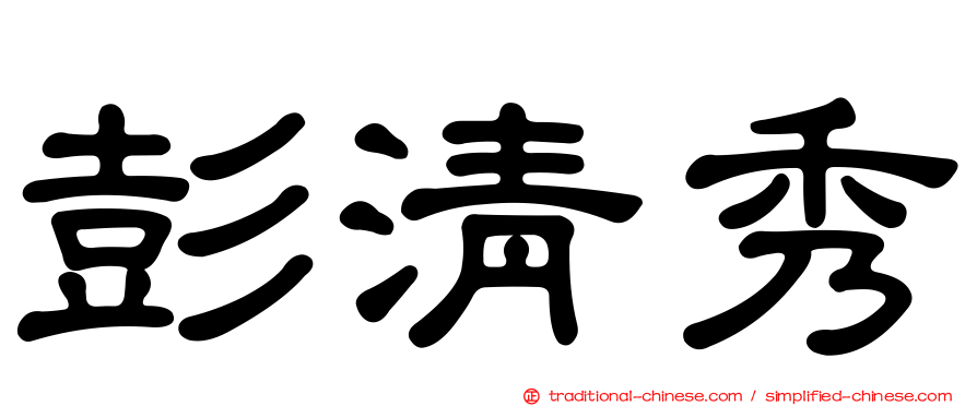 彭清秀