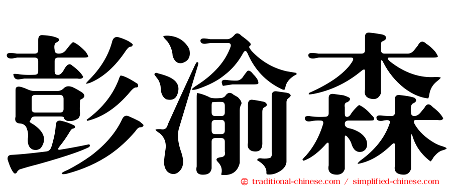 彭渝森