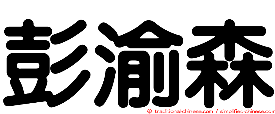 彭渝森