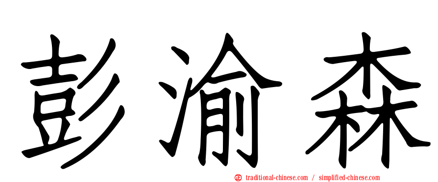 彭渝森