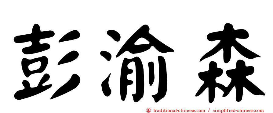 彭渝森