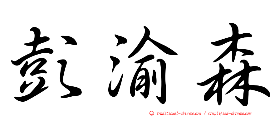 彭渝森