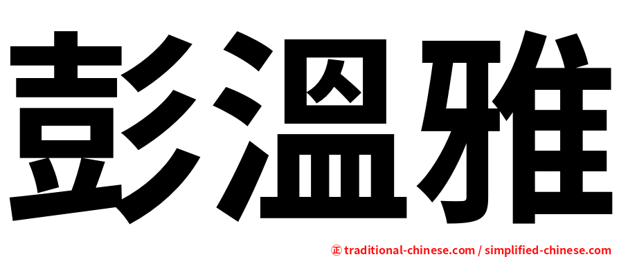 彭溫雅