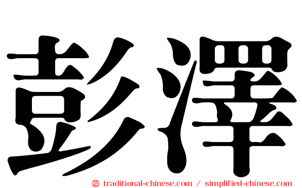 彭澤