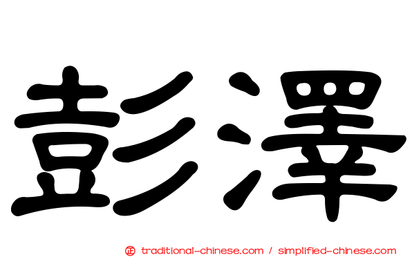 彭澤