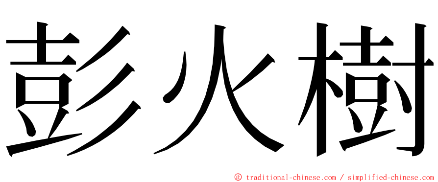 彭火樹 ming font
