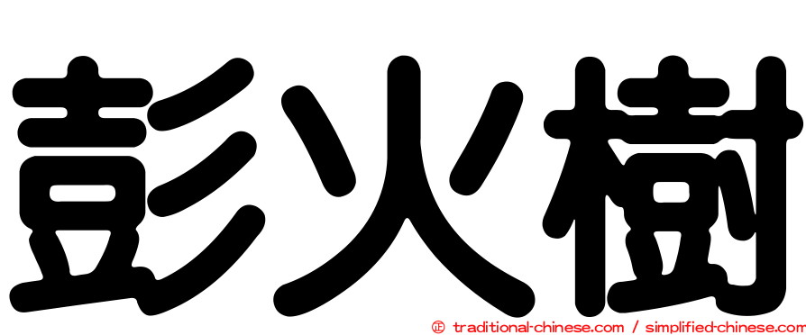 彭火樹