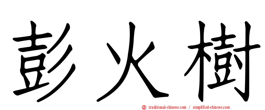 彭火樹