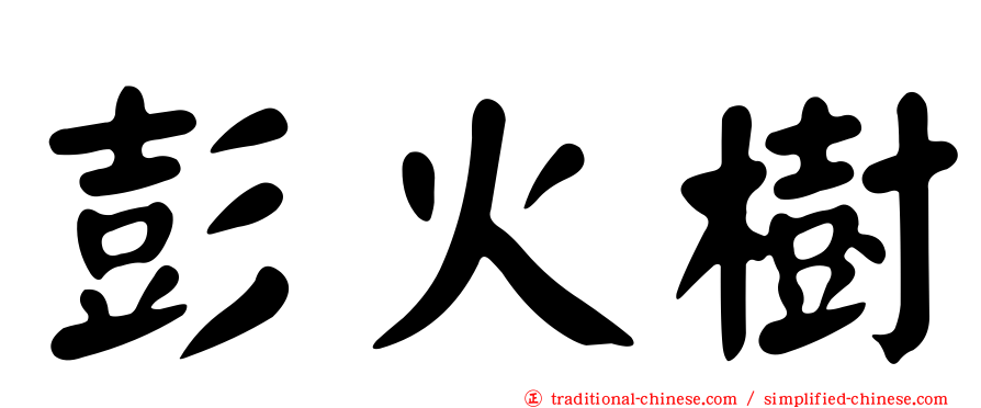 彭火樹