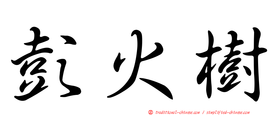 彭火樹