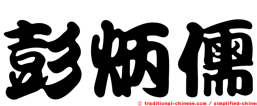 彭炳儒