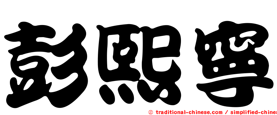 彭熙寧