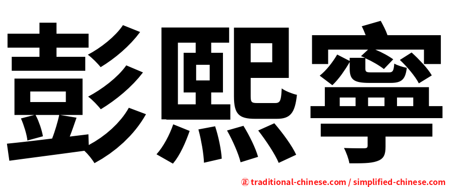 彭熙寧