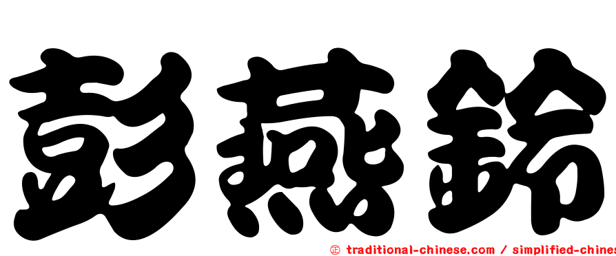 彭燕鈴