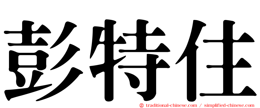 彭特住