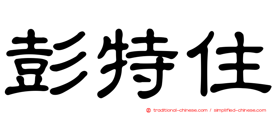彭特住