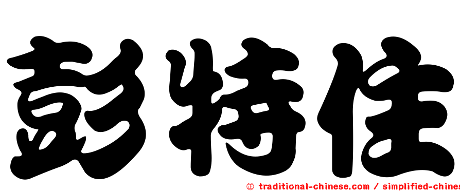 彭特住