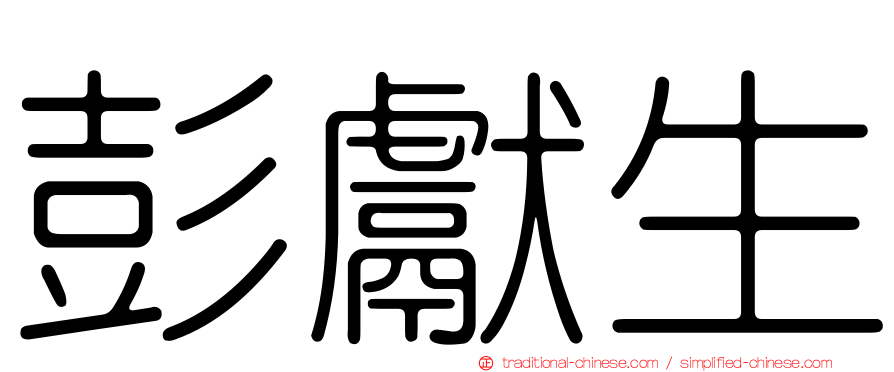 彭獻生