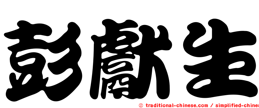 彭獻生